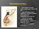 Кроманьонец