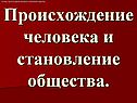 Происхождение человека и становление общества