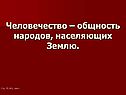Человечество