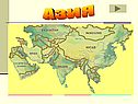 Азия