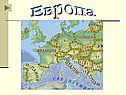 Европа