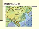 Восточная Азия