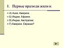 Первые пралюди