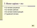 Человек разумный