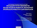 Вклад Дмитрия Ивановича Менделеева в развитие молочной промышленности