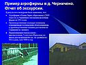 Пример агрофирмы