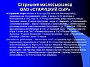 Старицкий маслосырзавод