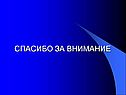 Спасибо за внимание