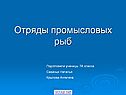 Отряды промысловых рыб