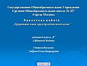 Государственное Общеобразовательное Учреждение Средняя
