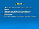 Задачи: