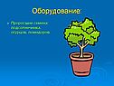 Оборудование: