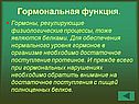 Гормональная функция