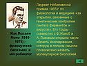 Лауреат Нобелевской премии
