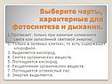 Выберите черты, характерные для фотосинтеза и дыхания