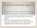 Биологические задачи
