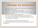Беседа по вопросам