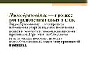 Видообразование — процесс возникновения новых видов