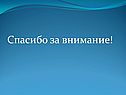 Спасибо за внимание
