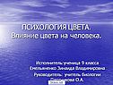ПСИХОЛОГИЯ ЦВЕТА