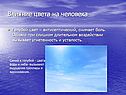 Влияние цвета на человека