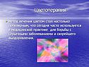 Цветотерапия