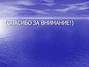 (Спасибо за внимание