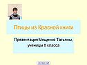 Птицы из Красной книги