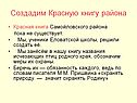 Красная книга Самойловского района пока не существует