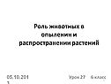 Роль животных в опылении