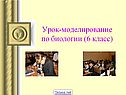 Урок-моделирование по биологии (6 класс)