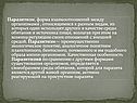 Паразитизм, форма взаимоотношений между организмами , относящимися к