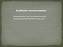 В работе использованы