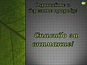 Охраняйте и берегите природу