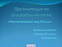 Растительный мир России