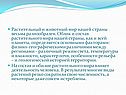 Растительный и животный мир нашей страны