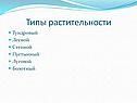 Типы растительности