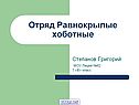 Отряд Равнокрылые хоботные