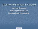 Птицы