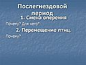 Послегнездовой период