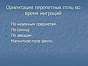 Ориентация перелетных птиц во время миграций