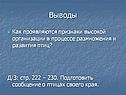 Как проявляются признаки высокой организации в процессе размножения и развития птиц