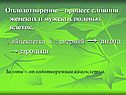 Оплодотворение – процесс слияния женских и мужских половых клеток