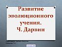 Развитие эволюционного учения