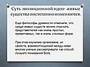 Суть эволюционной идеи