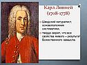 Карл Линней