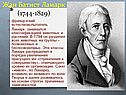 Жан Батист Ламарк