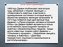 Изменчивость животных и растений в одомашненном состоянии