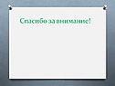 Спасибо за внимание