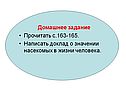 Домашнее задание Прочитать с.163-165